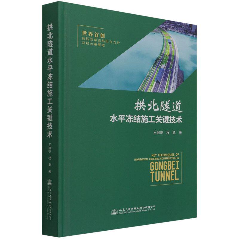 拱北隧道水平冻结施工关键技术