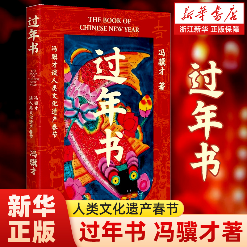 正版包邮 过年书 冯骥才著 谈人类文化遗产春节 2025新作 俗世奇人 作家出版社【浙江新华书店旗舰店