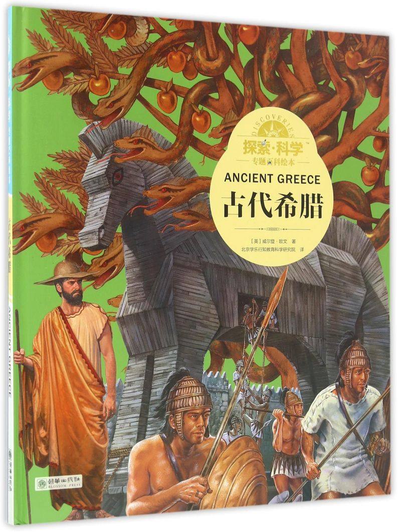 【新华书店】古代希腊(精)/探索科学专题百科绘本