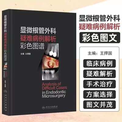 显微根管外科疑难病例解析彩色图谱 王捍国 根尖周透射影根裂诊断鉴别非手术治疗显微根尖外科再植术牙髓病人民卫生出版社口腔科学