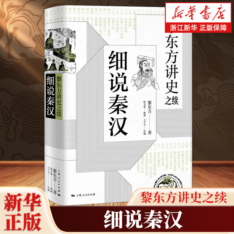 黎东方讲史之续.细说秦汉 黎东方讲史之续 以讲史形式阐述了自秦朝统一六国至晋朝建立之间的历史 上海人民出版社 9787208157705 - 实物图