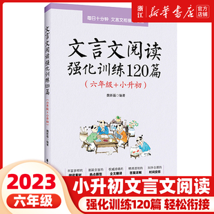 2023文言文阅读强化训练120篇 六年级小升初 小学语文文言文古诗文古文阅读理解专项训练书 练习题教辅 6年级小学升初中小古文阅读