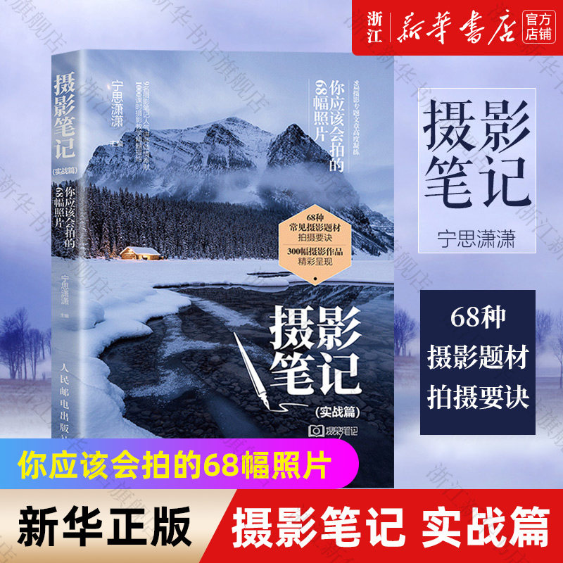 正版包邮 摄影笔记(实战篇 你应该会拍的68幅照片) 宁思潇潇 摄影实战教程书 摄影后期基础处理知识数码单反摄影技巧书 新华书店使用感如何?