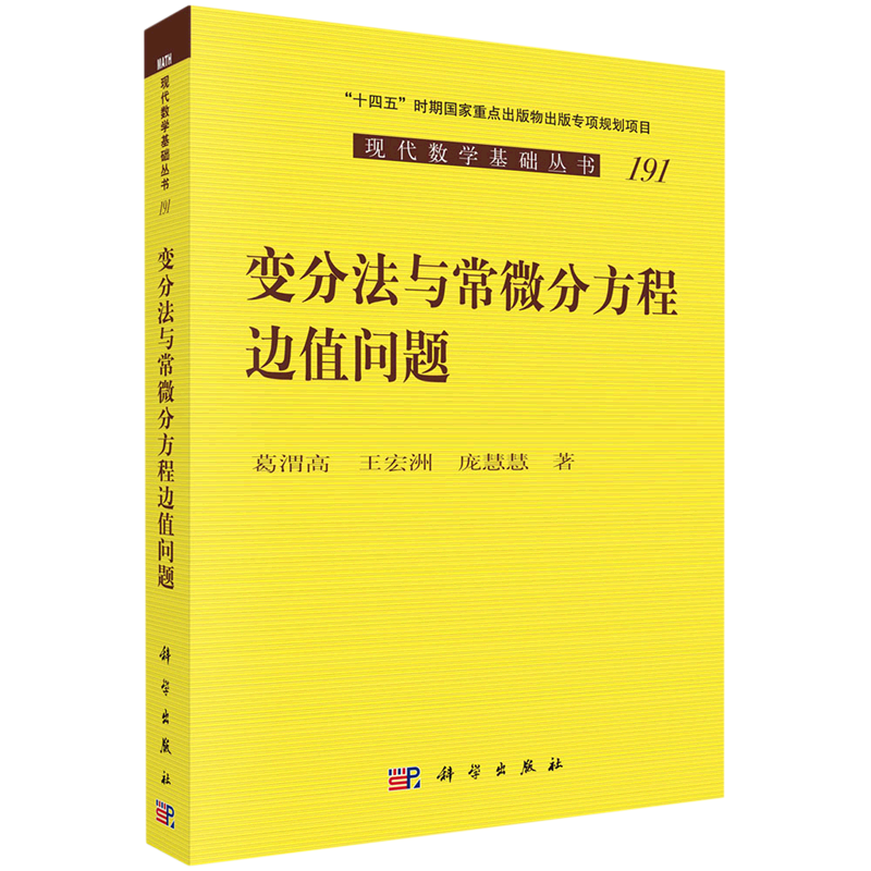 变分法与常微分方程边值问题/现代数学基础丛书 书籍/杂志/报纸 数学 原图主图