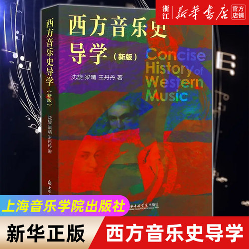 西方音乐史导学 新版 沈旋 上海音乐学院出版社 音乐院校非理论专业及普通大学学生用教材 西方音乐史导学教学参考教材教程书