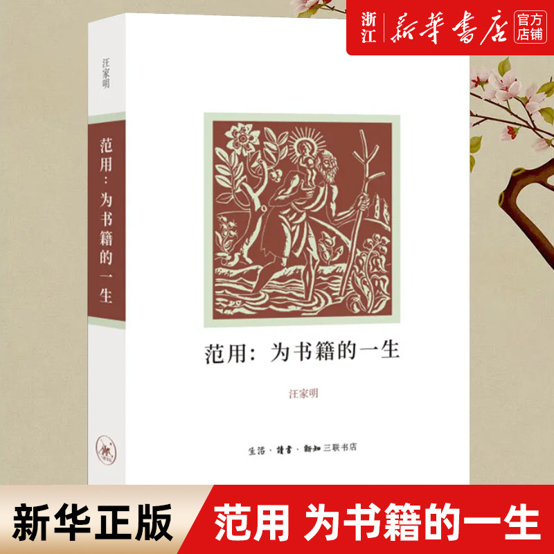 【新华书店旗舰店官网】正版包邮 范用 为书籍的一生 汪家明编著 范用先生上世纪三四十年代出版故事 西行漫记傅雷家书诞生始末