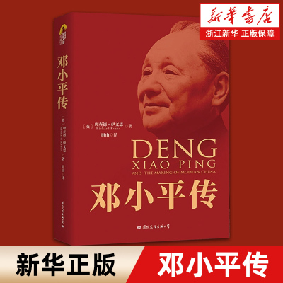 【新华书店旗舰店官网】正版包邮 邓小平传 理查德·伊文思著 历史文学小说畅销名人传记自传书籍名人传中国近现代政治人物传记