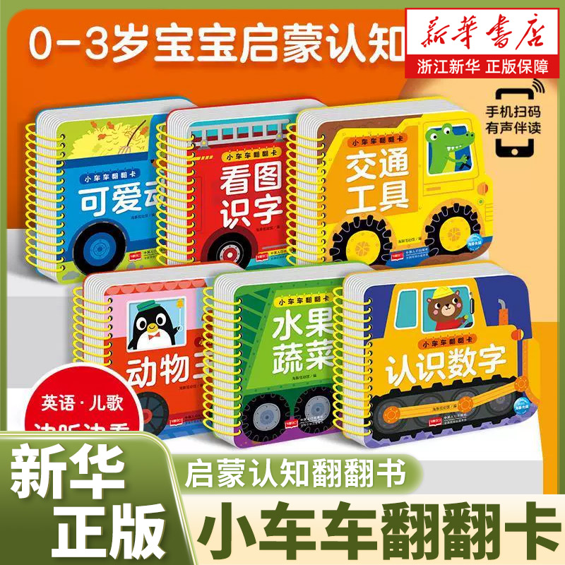新华书店启蒙认知翻翻书玩具书