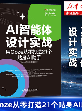 AI智能体设计实战:用Coze从零打造21个贴身AI助手 WaytoAGI AI开源社区 AI Coze AIGC ChatGPT DeepSeek Kimi Agent 智能体