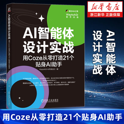 AI智能体设计实战:用Coze从零打造21个贴身AI助手 WaytoAGI AI开源社区 AI Coze AIGC ChatGPT DeepSeek Kimi Agent 智能体