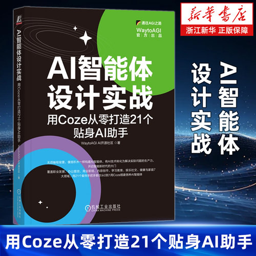 AI智能体设计实战:用Coze从零打造21个贴身AI助手 WaytoAGI AI开源社区 AI Coze AIGC ChatGPT DeepSeek Kimi Agent 智能体