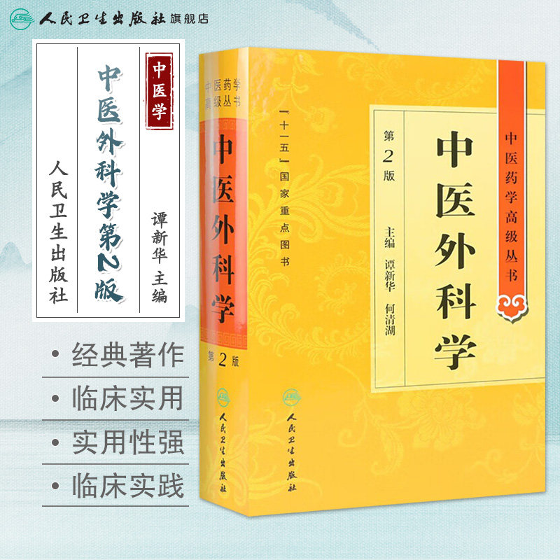 中医外科学 中医药学高级丛书温病条辨金匮要略黄帝内经张仲景讲义校注医药卫生教材中医古籍书籍大全入门人民卫生出版社搭伤寒论图片