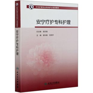 【新华书店旗舰店官网】正版包邮 安宁疗护专科护理(中华护理学会专科护士培训教材)