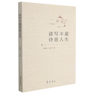 读写丰盈诗意人生