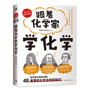 跟着化学家学化学