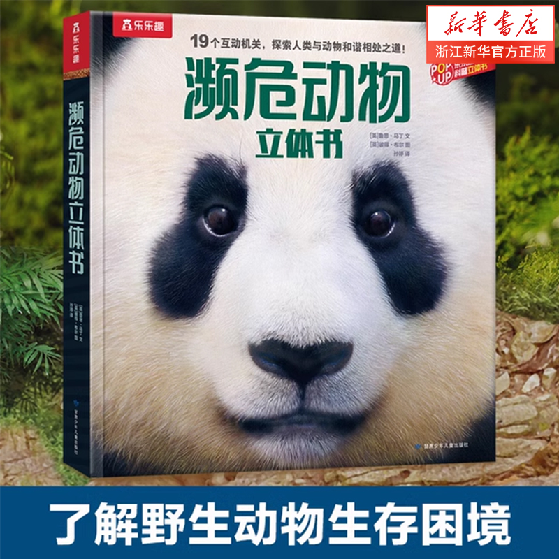 乐乐趣濒危动物立体书