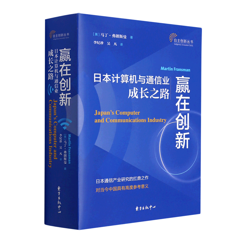 赢在创新:日本计算机与通信业成长之路
