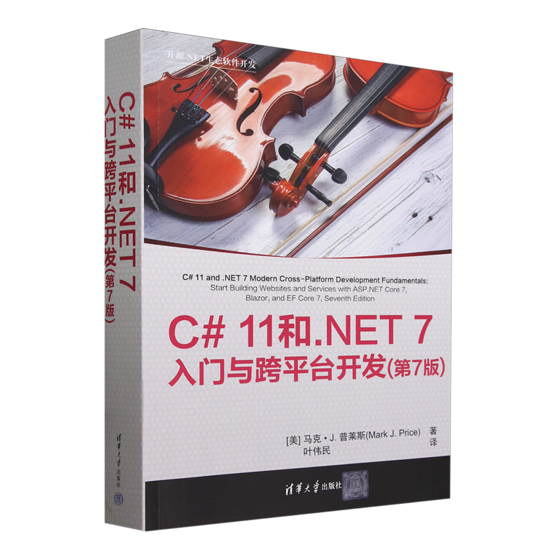 C# 11和.NET 7入门与跨平台开发:第7版