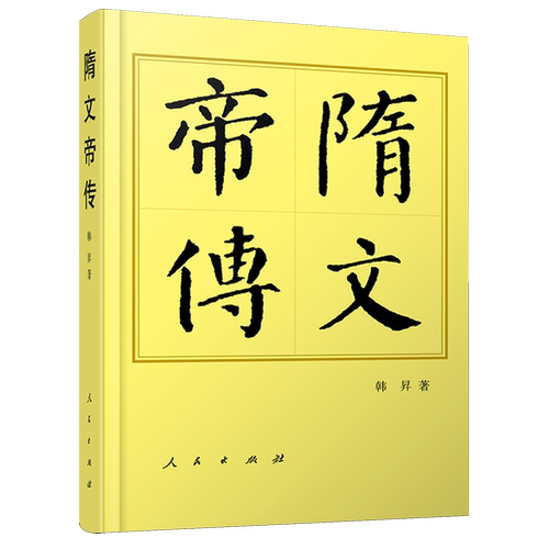 隋文帝传