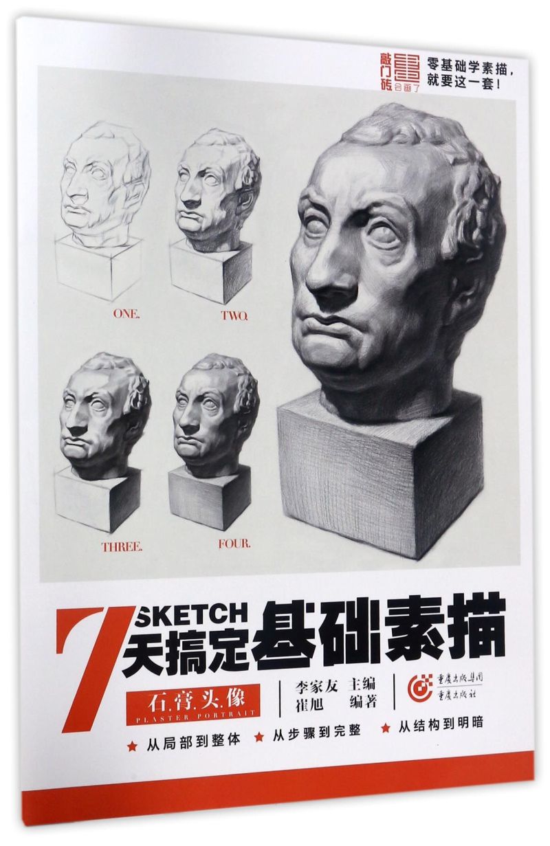 7天搞定基础素描(石膏头像)/敲门砖