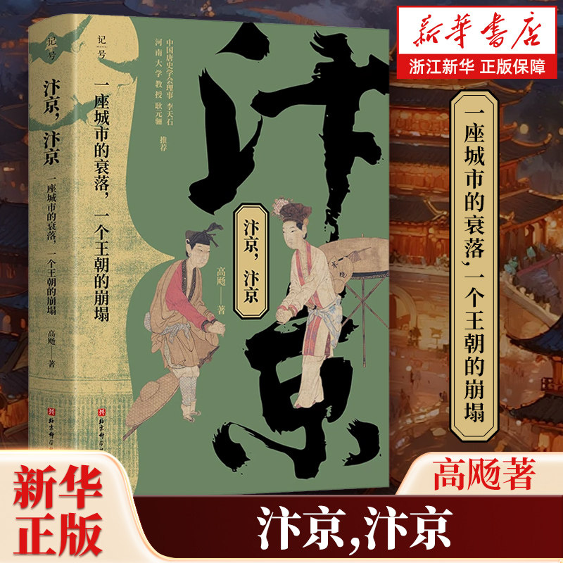 汴京,汴京:一座城市的衰落,一个王朝的崩塌 人文社科 中国唐史学会理事李天石 河南大学教授耿元骊推荐