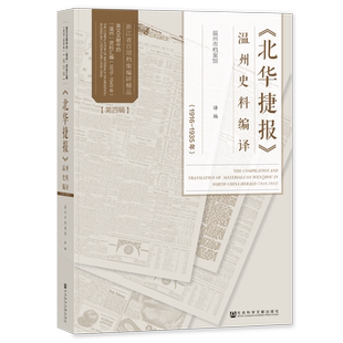 《北华捷报》温州史料编译.1916-1935年