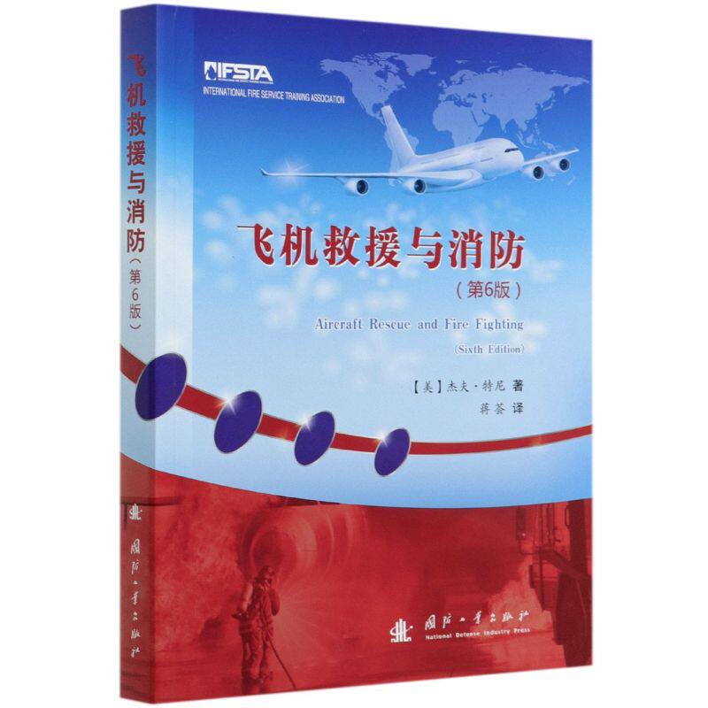 飞机救援与消防(6版)怎么样,好用不?