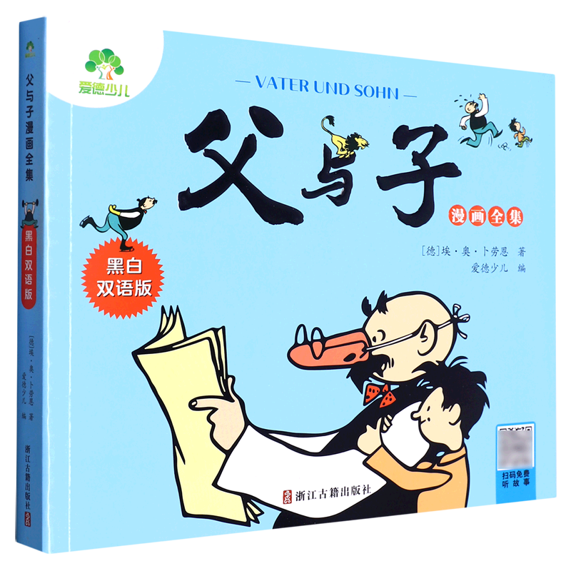 父与子漫画全集:黑白双语版