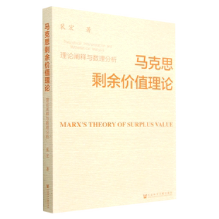 马克思剩余价值理论:理论阐释与数理分析