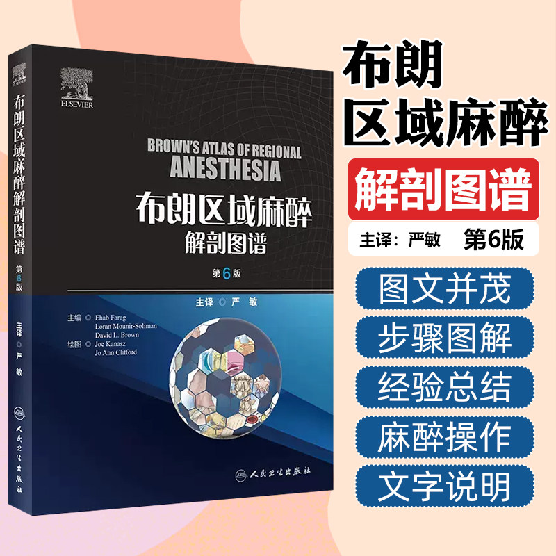 布朗区域麻醉解剖图谱 第6版 临床常用脊椎麻醉硬膜外阻滞各种神经节阻滞局部麻醉药理解剖学彩色图谱 人民卫生出版9787117360128