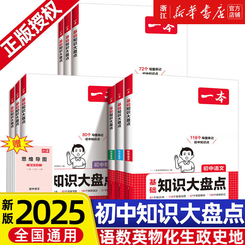 新华正版】2025一本初中小四门知识大盘点 语文数学英语物理化学历史生物 必背基础知识点汇总中考备考复习资料 开心教育