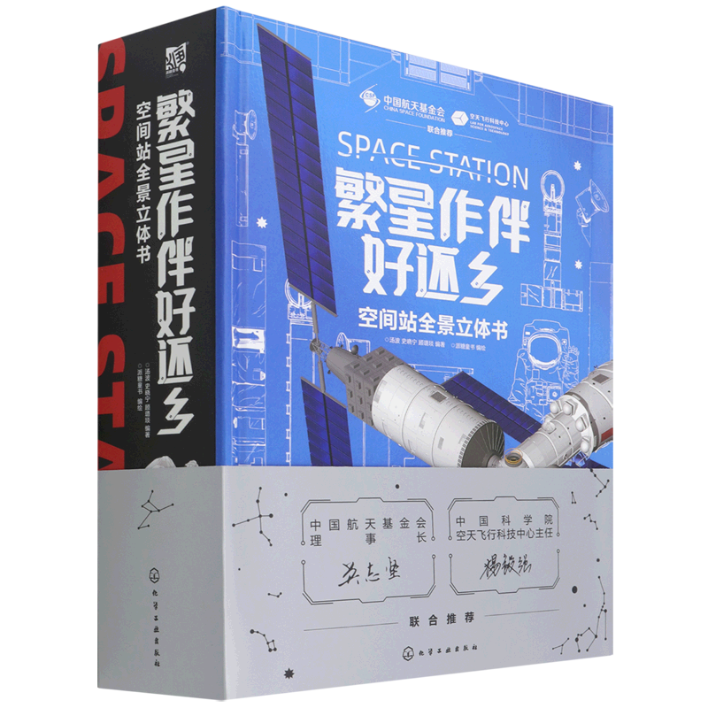 繁星作伴好还乡 空间站全景立体书 6-15岁儿童中小学生科普百科立体书小学生青少年课外科普 空间站太空宇宙航天航空知识3d立体书