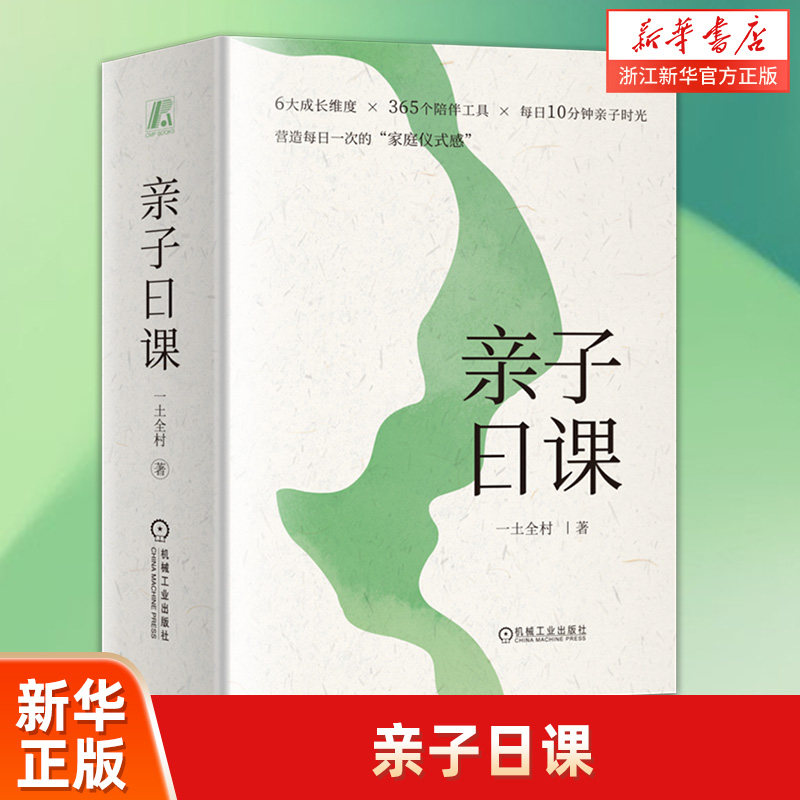 亲子日课一土全村 李一诺亲子教育 365个陪伴工具 为孩子营造每日一次的家庭仪式感 引导孩子身心健康地成长 自我认知 家庭联结