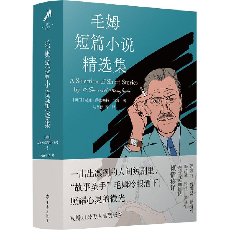 毛姆短篇小说精选集