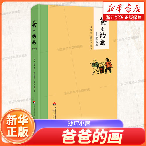 爸爸的画--沙坪小屋(精)