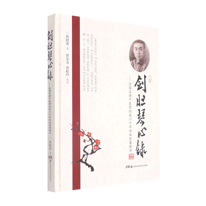 剑胆琴心录--全国名老中医曾绍裘六十年临床医案精华(精)