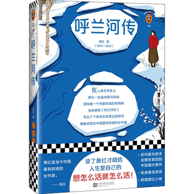 【新华书店旗舰店官网】正版包邮  呼兰河传 萧红著 中国现当代文学 生死场黄金时代 读萧红才相信 人生是自己的 想怎么活就怎么活