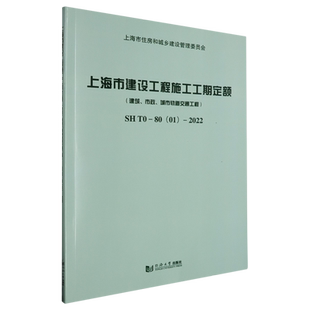 【新华书店旗舰店】上海市建设工程施工工期定额:建筑、市政、城市轨道交通工程:SH T0-80(01)-2022 正版书籍