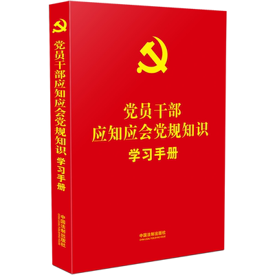 党员干部应知应会党规知识学习册