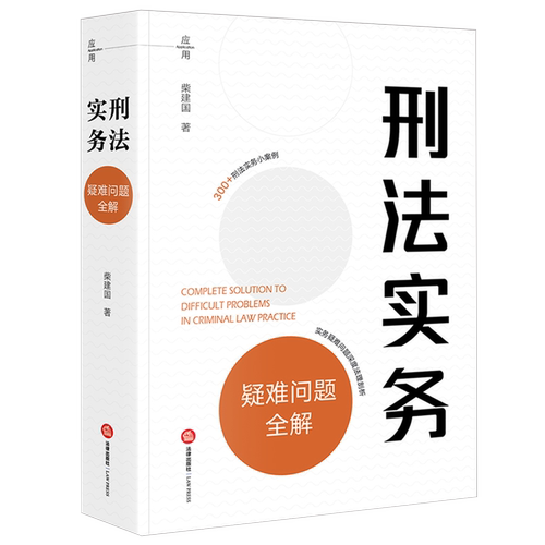 刑法实务疑难问题全解
