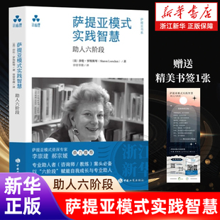 【新华书店旗舰店】萨提亚模式实践智慧:助人六阶段 莎伦·罗埃斯琴 家庭治疗、自我整合、对话技术、沟通技巧、自我成长、接纳