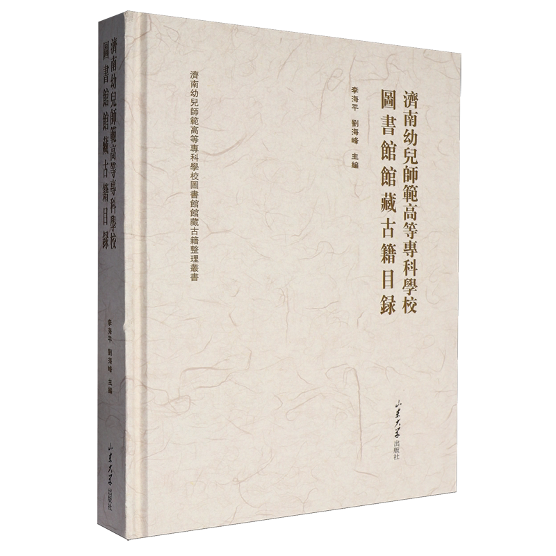 济南幼儿师范高等专科学校图书馆馆藏古籍目录
