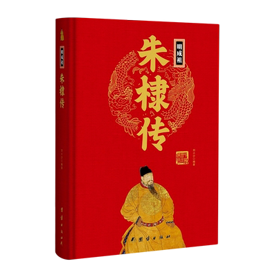 明成祖朱棣传(精)