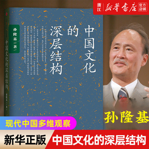 【新华书店旗舰店官网】中国文化的深层结构  国史大纲 被禁止的知识 世界秩序 现代中国多维观察 中国人的修养精神