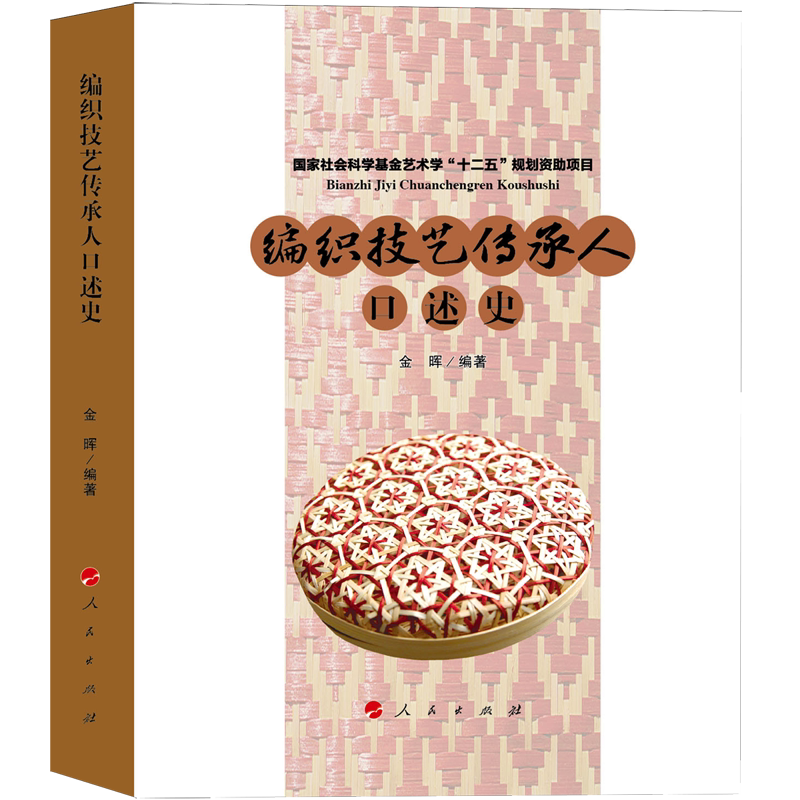 编织技艺传承人口述史