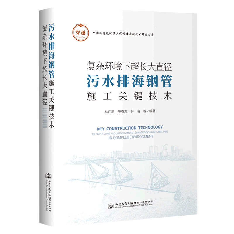复杂环境下超长大直径污水排海钢管施工关键技术(精)/中国隧道及地下工程修建关键技术研究书系