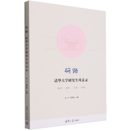 研路:清华大学研究生风采录