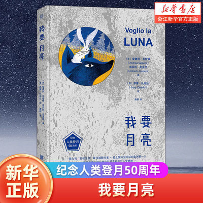 我要月亮 精装 安德列·瓦伦特 翁贝托·圭多尼 纪念人类登月50周年 儿童青少年天文学宇宙学读物科普百科类书籍 浙江新华正版