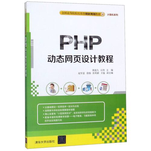 PHP动态网页设计教程(全国高等院校应用型创新规划教材)/计算机系列