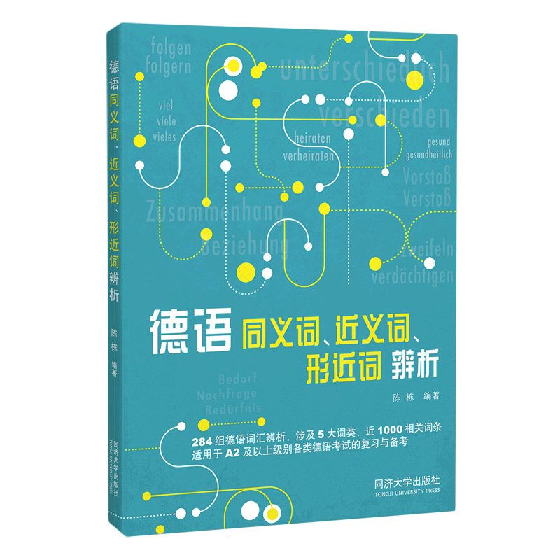 德语同义词、近义词、形近词辨析